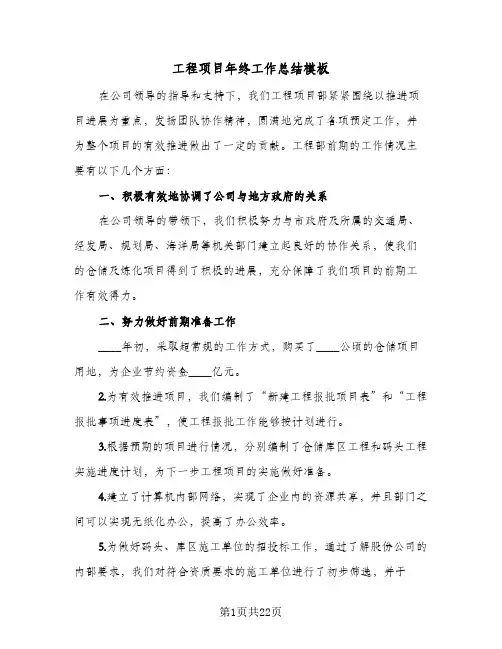 工程项目年终工作总结模板(6篇)