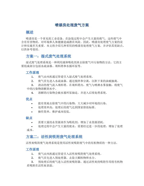 喷漆房处理废气方案