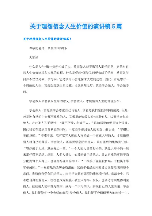 关于理想信念人生价值的演讲稿5篇