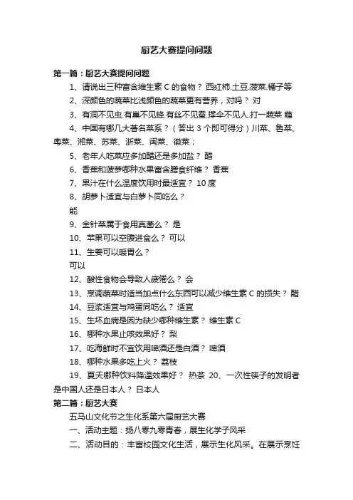 厨艺大赛提问问题