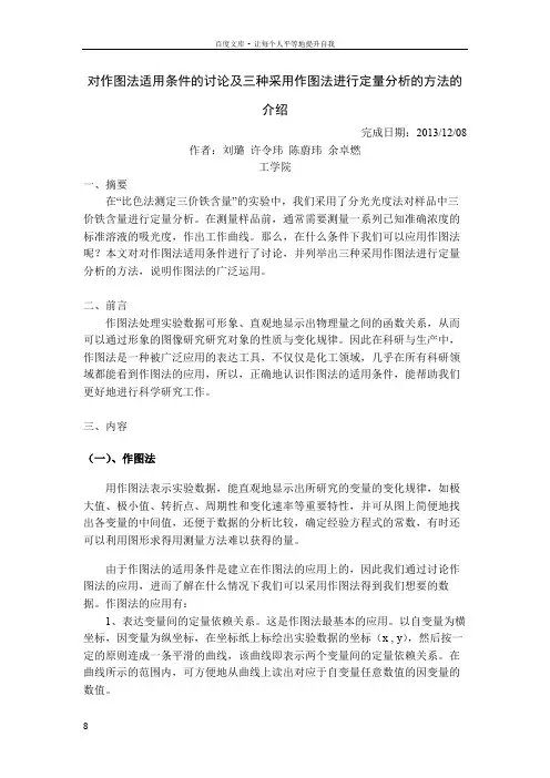 对作图法适用条件的讨论及三种采用作图法进行定量分析的方法的介绍