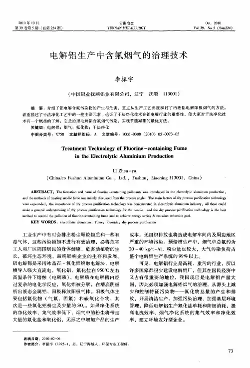 电解铝生产中含氟烟气的治理技术