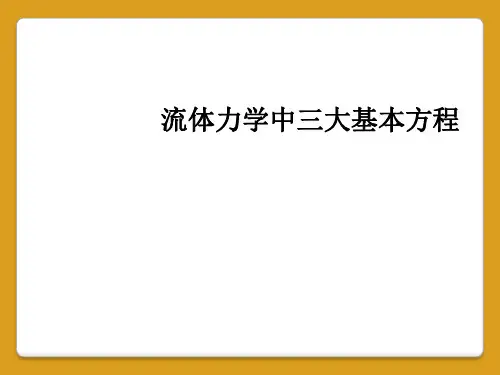 流体力学中三大基本方程