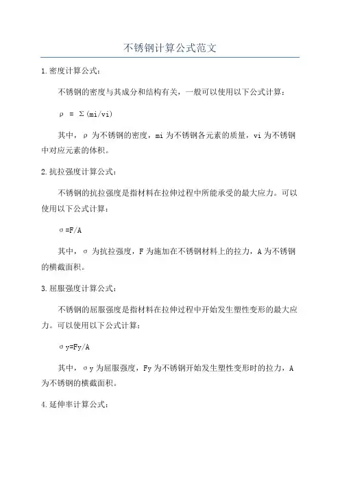 不锈钢计算公式范文