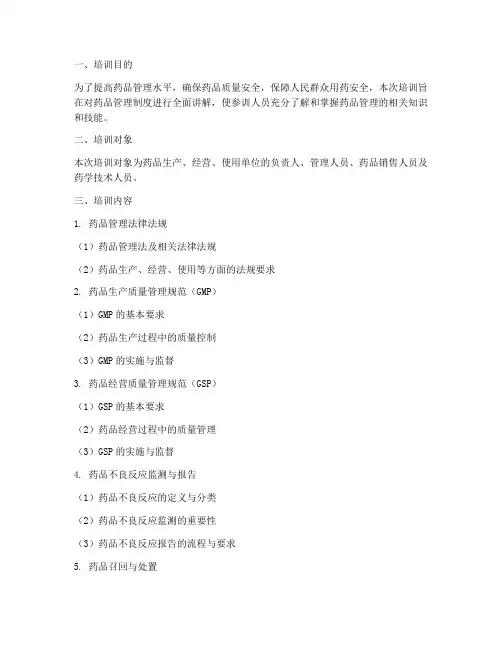 药品管理制度培训