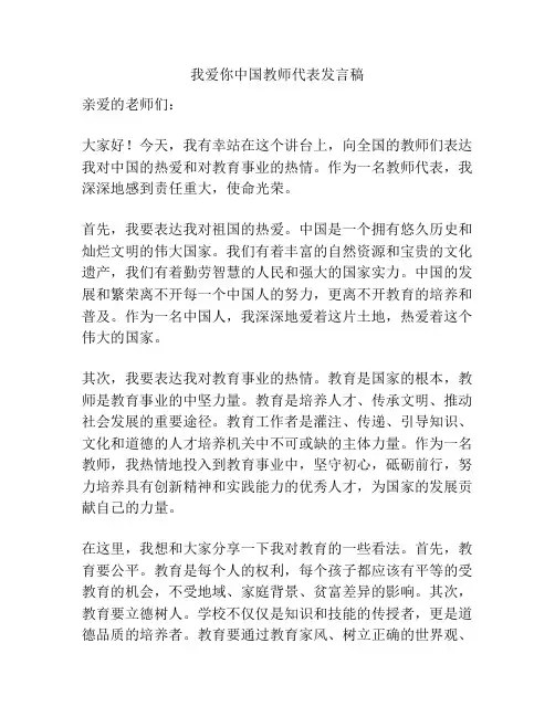 我爱你中国教师代表发言稿