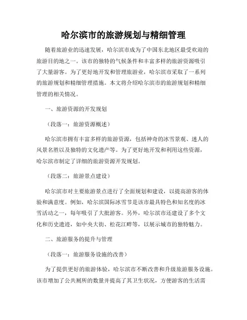 哈尔滨市的旅游规划与精细管理