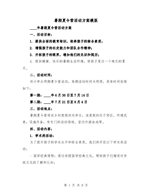 暑期夏令营活动方案模版(三篇)