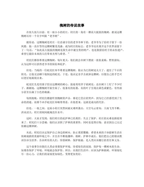 槐树的传说故事