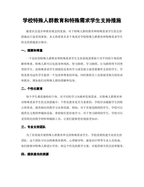 学校特殊人群教育和特殊需求学生支持措施