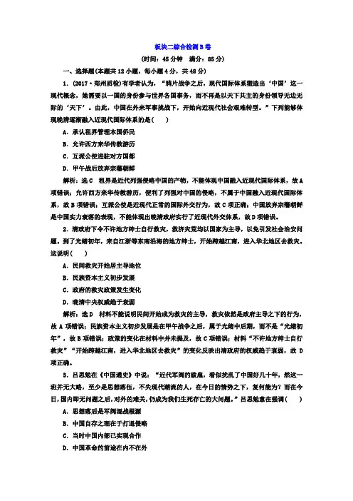 2018届高考历史二轮复习习题：板块二 强权冲击下的近代中国 综合检测B卷 含答案