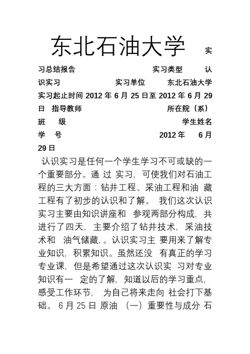 东北石油认识实习总结报告