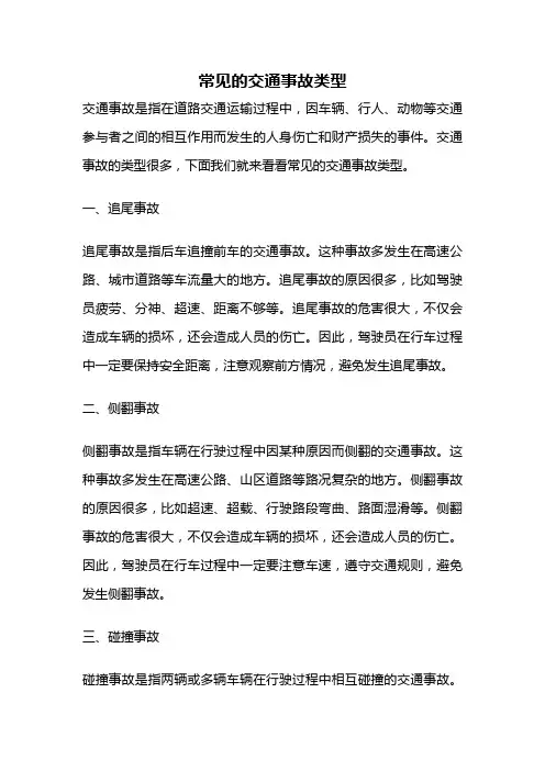 常见的交通事故类型