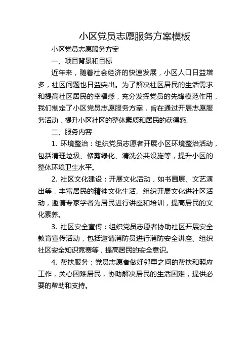 小区党员志愿服务方案模板