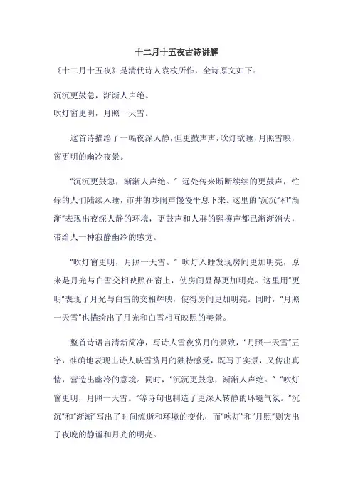 十二月十五夜古诗讲解
