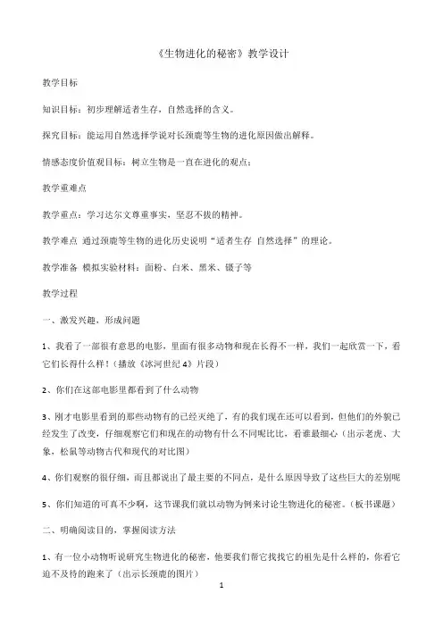 五年级下册科学教案-12生物进化的秘密-冀人版