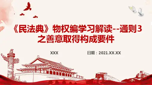 《民法典》物权编学习解读--通则3之善意取得构成要件