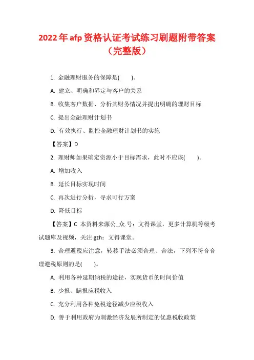 2022年afp资格认证考试练习刷题附带答案(完整版)