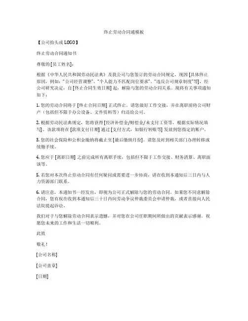 终止劳动合同通模板