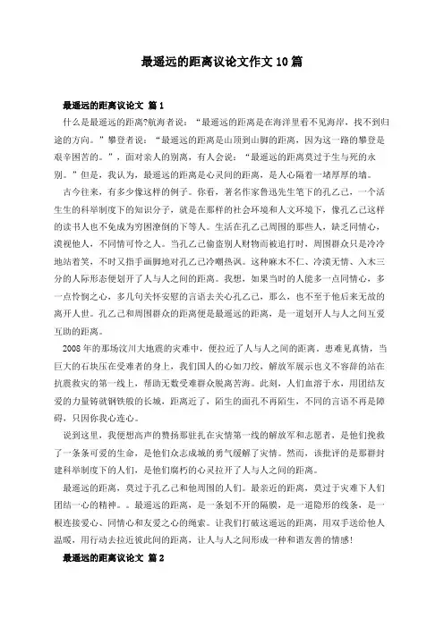 最遥远的距离议论文作文10篇