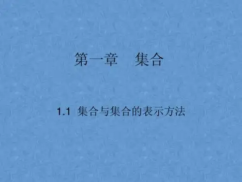 第一章    集合1.1.1集合的概念
