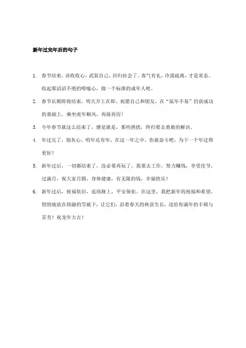 新年过完年后的句子