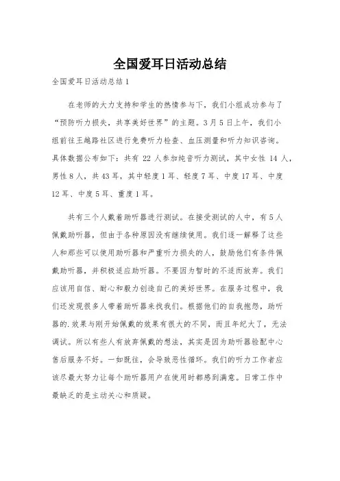 全国爱耳日活动总结