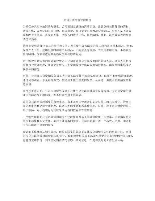 公司公共浴室管理制度