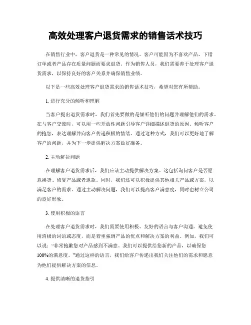 高效处理客户退货需求的销售话术技巧