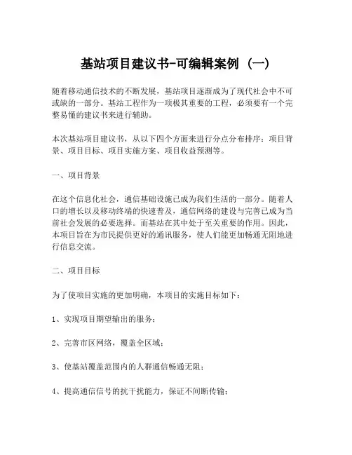 基站项目建议书-可编辑案例 (一)