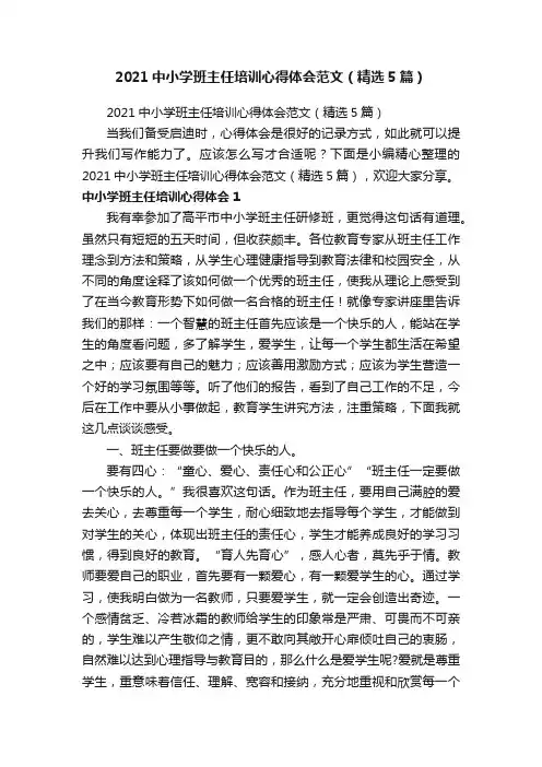 2021中小学班主任培训心得体会范文（精选5篇）