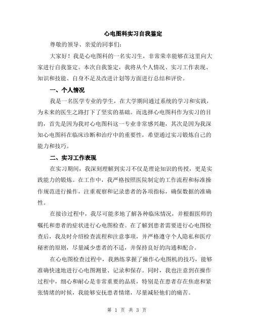 心电图科实习自我鉴定