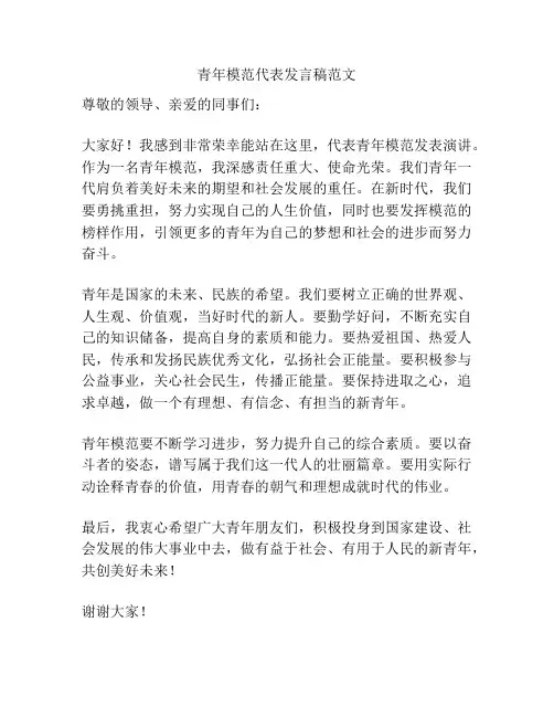 青年模范代表发言稿范文