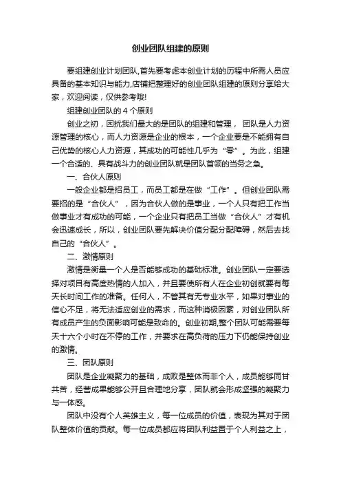 创业团队组建的原则