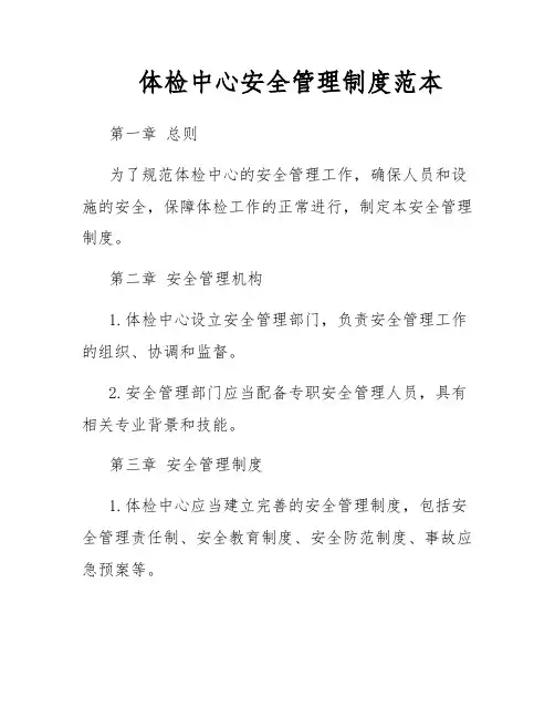 体检中心安全管理制度范本