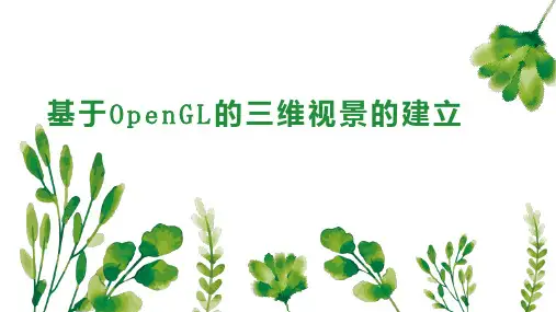 基于OpenGL的三维视景的建立