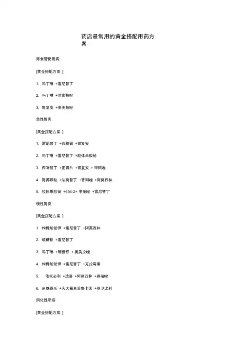 最新药店最常用的黄金搭配用药方案