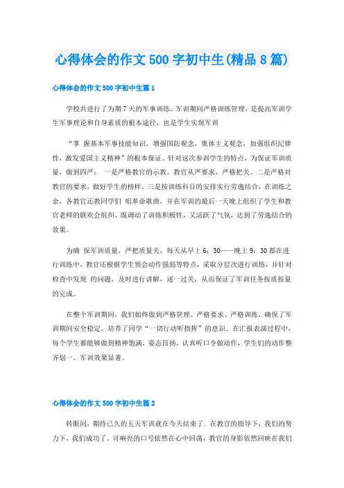 心得体会的作文500字初中生(精品8篇)