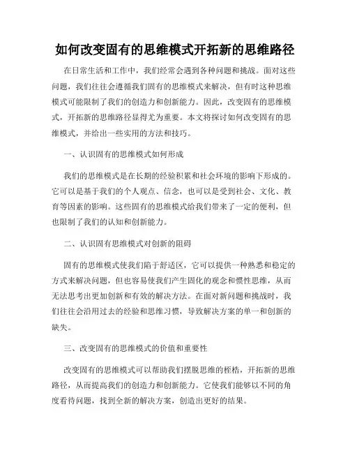如何改变固有的思维模式开拓新的思维路径