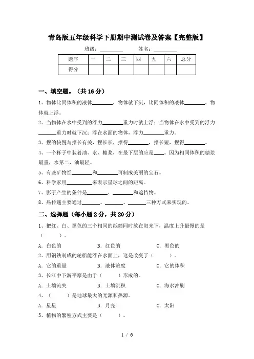 青岛版五年级科学下册期中测试卷及答案【完整版】