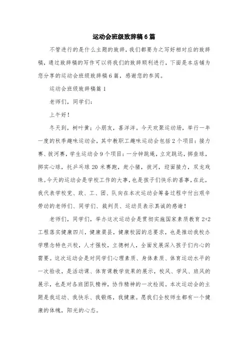 运动会班级致辞稿6篇