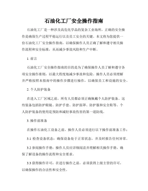 石油化工厂安全操作指南