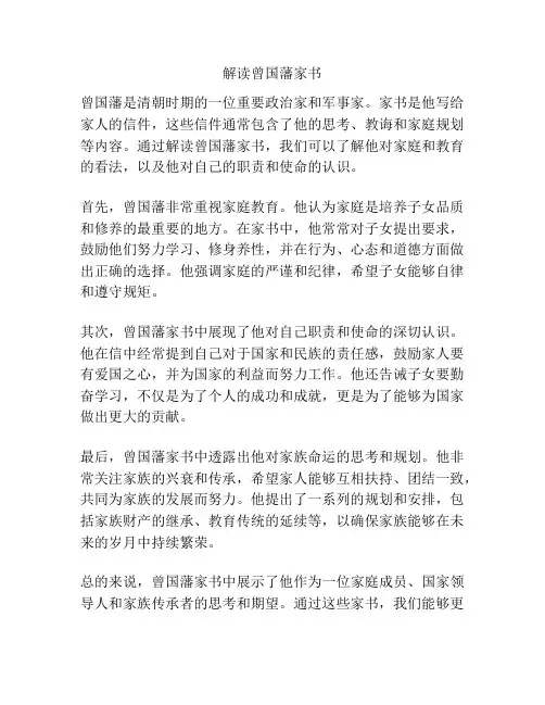 解读曾国藩家书