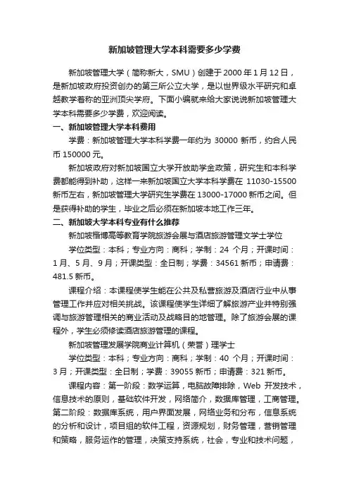 新加坡管理大学本科需要多少学费