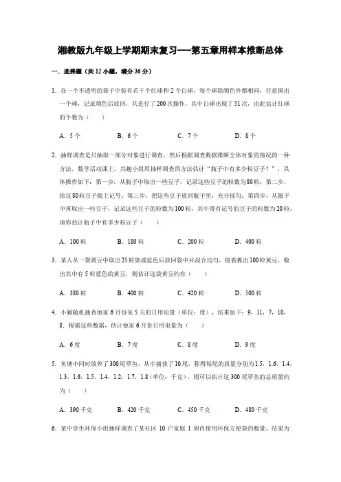 湘教版九年级上册 第5章 用样本推断总体-湘教版九年级数学期末复习（word版原卷解析）