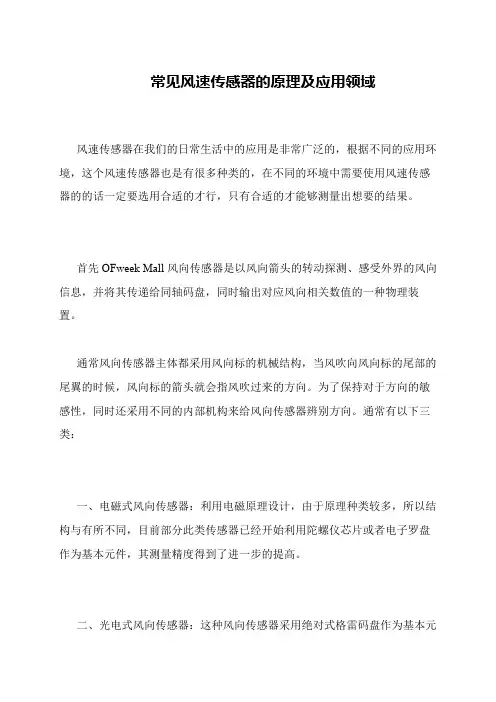 常见风速传感器的原理及应用领域