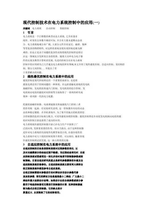 现代控制技术在电力系统控制中的应用