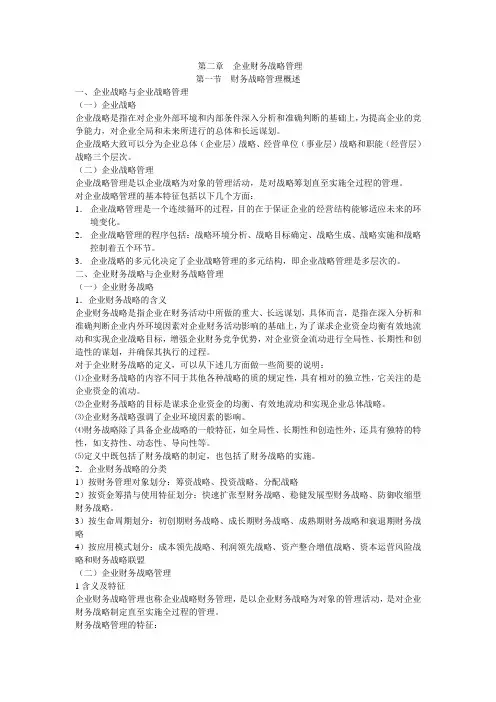 高财务管理----第二章  企业财务战略管理