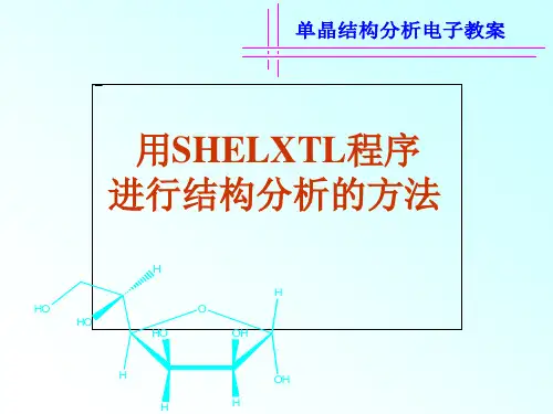 SHELXTL程序进行晶体结构分析的方法报告