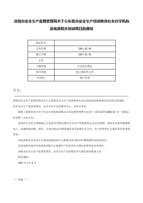 深圳市安全生产监督管理局关于公布我市安全生产培训教育社会办学机构及核准相关培训项目的通知-